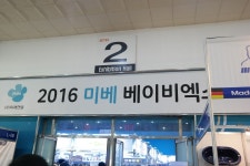 세텍 미베 베이비엑스포 다녀왔어요 ♪