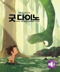 굿다이노 영어동화로 보며 유아영어감각 익히기