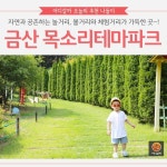 [어디갈까 추천나들이] 자연이 살아 숨쉬는 금산 목소리테마파크~!
