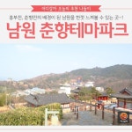 [어디갈까 추천나들이] 남원 춘향테마파크~!