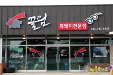 섭지코지맛집 흑돼지 대박집 끌림!