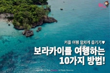 보라카이 여행