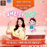 [어디갈까 추천 뮤지컬+이벤트] 캐리와 장난감친구들 무료관람 이벤트~!