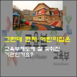 교육부통합에 당하기만 어린이집선생님.. 정신차립시다.
