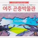 [어디갈까 추천나들이] 여주 곤충박물관~!
