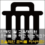 어린이집선생님 교육대학원 정보 몰라도 너무 모른다.