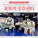 [어디갈까 가족 추천나들이] 인천 옥토끼 우주센터~!