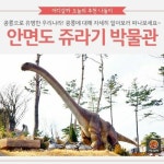[어디갈까 추천나들이] 안면도 쥬라기 박물관~!