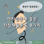■ 어지럼증에 좋은 전정재활운동 8가지