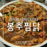 건대 스타시티 봉추찜닭 무난하게 끼니 때우기