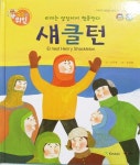 연두비 쫑알이 위인, 리더는 앞장서서 행동한다-섀클턴