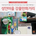 [어디갈까 가족 추천나들이] 살아있는 웹툰마을~! 강동 강풀만화거리