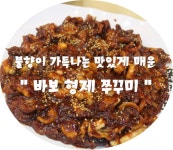 (울산/삼산) - 바보형제쭈꾸미 < 불향이 가득나는 맛있게 매운 >