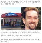 주문 안하던7년 단골손님 목숨살린 도미노피자