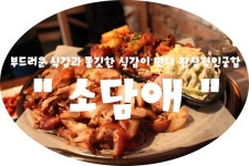 (울산/ 달동) - 소담애 < 쫄깃한 족발과 담백하고 부드러운 식감으로 맛있게 드실수 있는 달동의 맛집 !! >