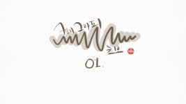 캘리그라피 초보의 도전