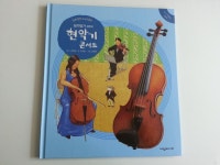 [음악동화 추천] 탄탄 스타트 뮤직 - 딩가딩가 생쥐의 현악기 콘서트