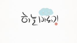 캘리그라피 초보의 도전