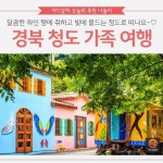 [어디갈까 가족 추천나들이] 가족과 함께 떠나는 청도 여행~!