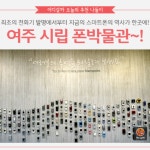 [어디갈까 가족추천나들이] 여주 시립 폰박물관~!