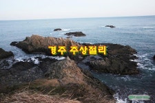 천혜 자연이 만든 경관 경주 주상절리