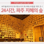 [어디갈까 가족 추천나들이] 24시간 책이 있는 공간! 파주 지혜의숲~!