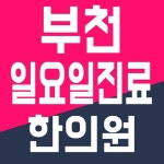 부천도당동한의원 주5일야간진료와 토,일요일진료가능!