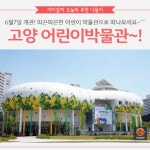 [어디갈까 가족 추천나들이] 6월7일 개관~! 고양어린이박물관!!