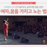 [어디갈까 기획 부모교육 특집] 여자들를 위한 무료 힐링특강~!