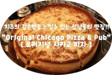 (울산/ 성남동) - Orlglnal Chlcago Pizza & Pub [ 오리지널 시카고 피자 ] < 치즈의 깊은맛을 느낄수 있는 성남동의 맛집!! >