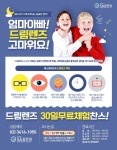 드림렌즈효과와 드림렌즈가격