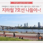7호선 용마산역 하선 | [어디갈까 가족 추천나들이] 지하철 7호선 나들이~!