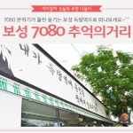 [어디갈까 가족 추천나들이] 보성 득량역 7080 추억의거리~!