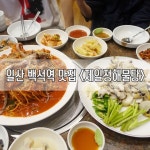 일산 백석역 맛집 : 이번엔 아구찜 + 소라찜이다!!