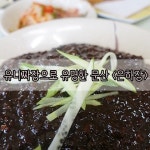 파주 문산 맛집 : 유니짜장으로 유명한 은하장