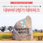 [어디갈까 추천나들이] 사계절 볼거리 가득~! 대부바다향기테마파크