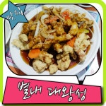 중국집 맛집 찾으시나요? 별내엔 대왕성이 있습니다