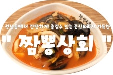 (울산/ 성남동) -  짬뽕상회  < 성남동에서 간단하게 즐길수 있는 중식요리가 가득한 >