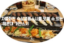 [해운대스시]숙성명품스시를 맛볼수있는 가인스시