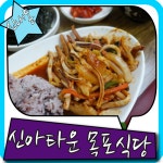 신내동 목포식당 너무나 착한가격으로 배터지게 먹을수 있는곳