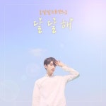 달달프로젝트 첫 주자로 발탁된 가수