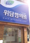 대전한의원유명한곳 위장병 소화불량은 위담