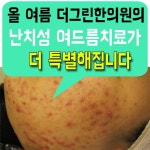 부천상동피부과 여드름 치료 한의원!