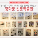 [어디갈까 추천나들이] 방학때 아이와 가기 좋은 신문박물관~!