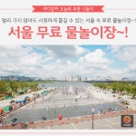 [어디갈까 추천나들이] 서울 속 시원한 무료 물놀이장~!