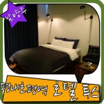 [남양주 모텔/평내호평역 호텔]투스에서 머무르며 편안한 시간