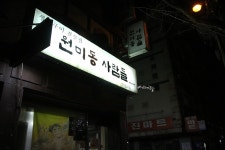 부천 원미동의 소박한 주점 송명섭막걸리를 마실수 있는 원미동사람들