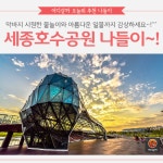 [어디갈까 추천나들이] 우리나라 최대의 인공호수! 세종호수공원