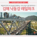 [어디갈까 추천나들이] 국내 유일의 철도테마파크! 김해낙동강레일파크