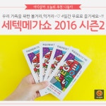 [어디갈까 추천나들이] 세텍메가쇼 2016 시즌2